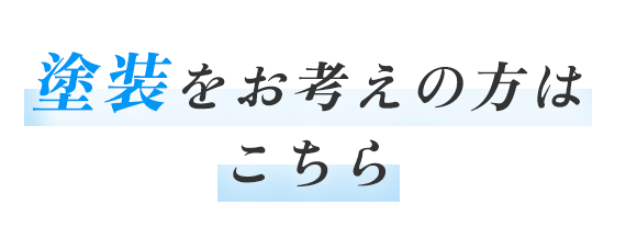 塗装をお考えの方はこちら