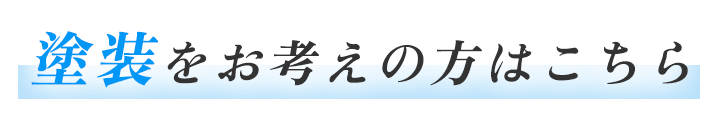 塗装をお考えの方はこちら