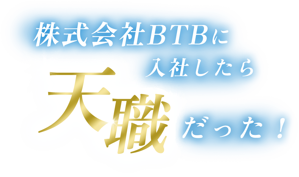 株式会社BTBに入社したら天職だった！